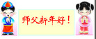 Published on 12/31/2006 大陆大法弟子恭祝师尊新年快乐（五）