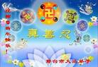 Published on 12/31/2006 大陆大法弟子恭祝师尊新年快乐（五）
