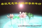Published on 12/31/2006 大陆大法弟子恭祝师尊新年快乐（五）