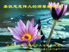Published on 12/31/2006 大陆大法弟子恭祝师尊新年快乐（五）