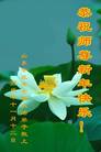 Published on 12/31/2006 大陆大法弟子恭祝师尊新年快乐（五）