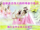 Published on 12/31/2006 大陆大法弟子恭祝师尊新年快乐（五）