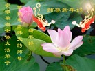 Published on 12/31/2006 大陆大法弟子恭祝师尊新年快乐（五）