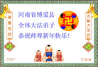 Published on 12/31/2006 大陆大法弟子恭祝师尊新年快乐（五）