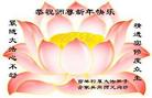 Published on 12/31/2006 大陆大法弟子恭祝师尊新年快乐（五）