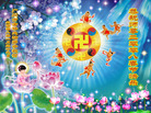 Published on 2/7/2008 大陆大法弟子向师尊拜年（五）