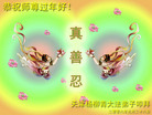 Published on 2/7/2008 大陆大法弟子向师尊拜年（五）