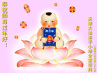 Published on 2/7/2008 大陆大法弟子向师尊拜年（五）