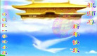 Published on 2/7/2008 大陆大法弟子向师尊拜年（五）