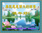 Published on 2/7/2008 大陆大法弟子向师尊拜年（五）