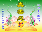 Published on 2/7/2008 大陆大法弟子向师尊拜年（五）