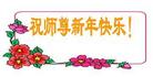 Published on 2/7/2008 大陆大法弟子向师尊拜年（五）