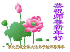 Published on 2/7/2008 大陆大法弟子向师尊拜年（五）