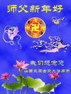 Published on 2/7/2008 大陆大法弟子向师尊拜年（五）