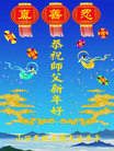 Published on 2/7/2008 大陆大法弟子向师尊拜年（五）