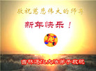 Published on 2/7/2008 大陆大法弟子向师尊拜年（五）