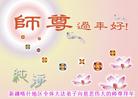 Published on 2/7/2008 大陆大法弟子向师尊拜年（五）