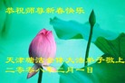 Published on 2/7/2008 大陆大法弟子向师尊拜年（五）