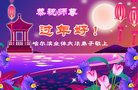 Published on 2/7/2008 大陆大法弟子向师尊拜年（五）