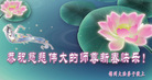 Published on 2/7/2008 大陆大法弟子向师尊拜年（五）