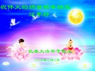 Published on 2/7/2008 大陆大法弟子向师尊拜年（五）