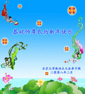 Published on 2/7/2008 大陆大法弟子向师尊拜年（五）
