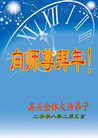 Published on 2/7/2008 大陆大法弟子向师尊拜年（五）