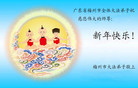 Published on 2/7/2008 大陆大法弟子向师尊拜年（五）