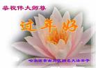 Published on 2/7/2008 大陆大法弟子向师尊拜年（五）