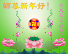 Published on 2/7/2008 大陆大法弟子向师尊拜年（五）