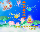 Published on 2/7/2008 大陆大法弟子向师尊拜年（三）