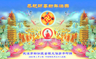 Published on 2/7/2008 大陆大法弟子向师尊拜年（三）