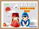 Published on 2/7/2008 大陆大法弟子向师尊拜年（三）