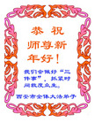 Published on 2/7/2008 大陆大法弟子向师尊拜年（三）