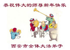 Published on 2/7/2008 大陆大法弟子向师尊拜年（三）