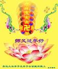 Published on 2/7/2008 大陆大法弟子向师尊拜年（三）