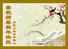 Published on 2/8/2008 大陆大法弟子向师尊拜年（二十二）