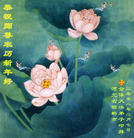 Published on 2/8/2008 大陆大法弟子向师尊拜年（二十二）
