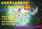 Published on 2/8/2008 大陆大法弟子向师尊拜年（二十二）
