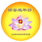 Published on 2/8/2008 大陆大法弟子向师尊拜年（二十三）