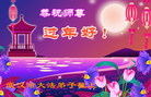 Published on 2/8/2008 大陆大法弟子向师尊拜年（二十三）