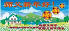 Published on 2/8/2008 大陆大法弟子向师尊拜年（二十三）