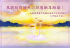 Published on 2/8/2008 大陆大法弟子向师尊拜年（二十三）