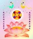 Published on 2/8/2008 大陆大法弟子向师尊拜年（二十三）