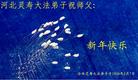 Published on 2/8/2008 大陆大法弟子向师尊拜年（二十三）
