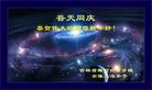 Published on 2/8/2008 大陆大法弟子向师尊拜年（二十三）