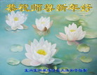 Published on 2/8/2008 大陆各行业大法弟子向师尊拜年（二十五）