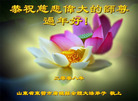 Published on 2/8/2008 大陆大法弟子向师尊拜年（二十三）