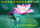 Published on 2/8/2008 大陆大法弟子向师尊拜年（二十三）
