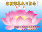 Published on 5/12/2008 大陆大法弟子祝贺世界法轮大法日暨师尊寿辰（一）